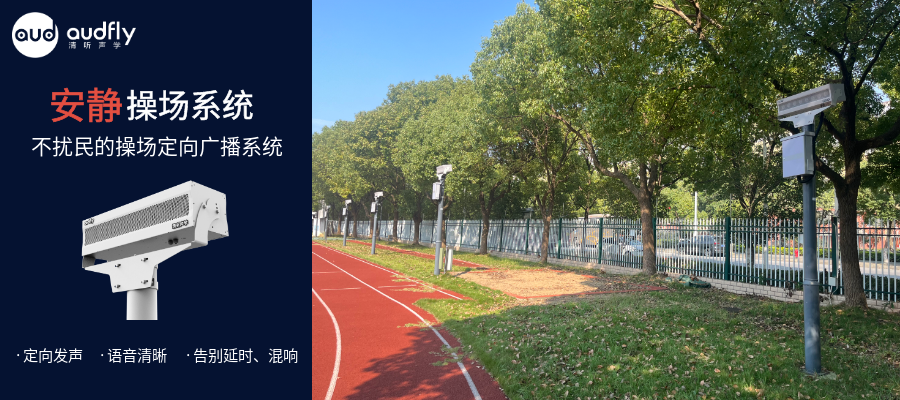 学校操场定向声广播系统,不扰民的校园操场广播系统