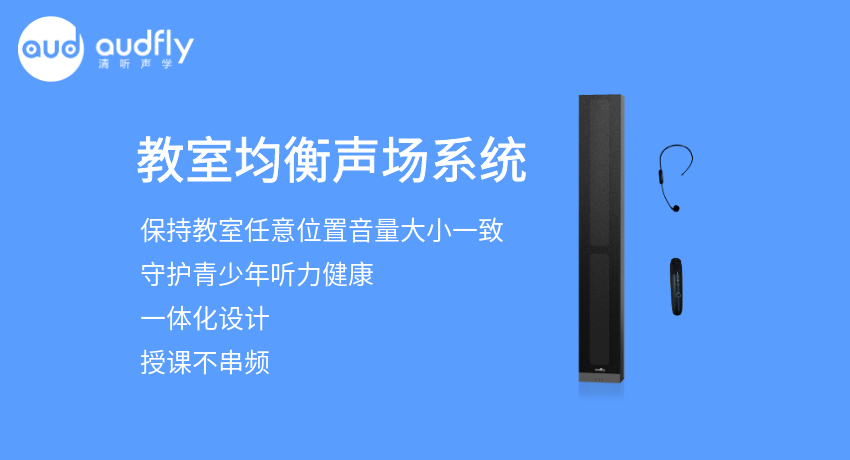 教室均衡扩声系统又叫教室音箱，让教室任意位置音量一样大，且授课不串频