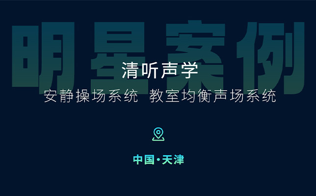 清听声学安静操场系统、教室均衡声场系统在天津三所新建校部署！