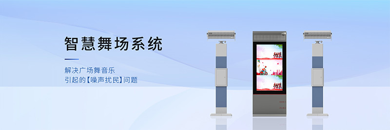 清听声学智慧舞场系统,有效解决广场舞扰民难题