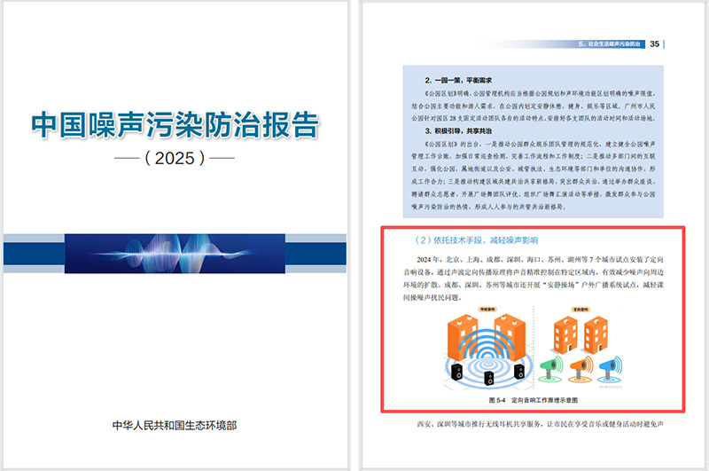 2025噪声污染防治报告发布，清听声学定向音响是降噪解决方案之一