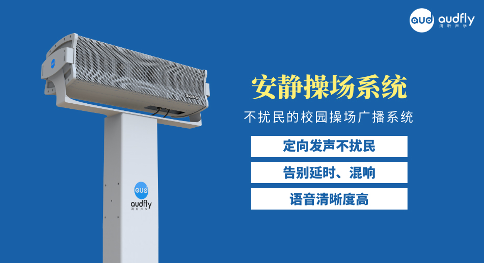 学校定向广播系统