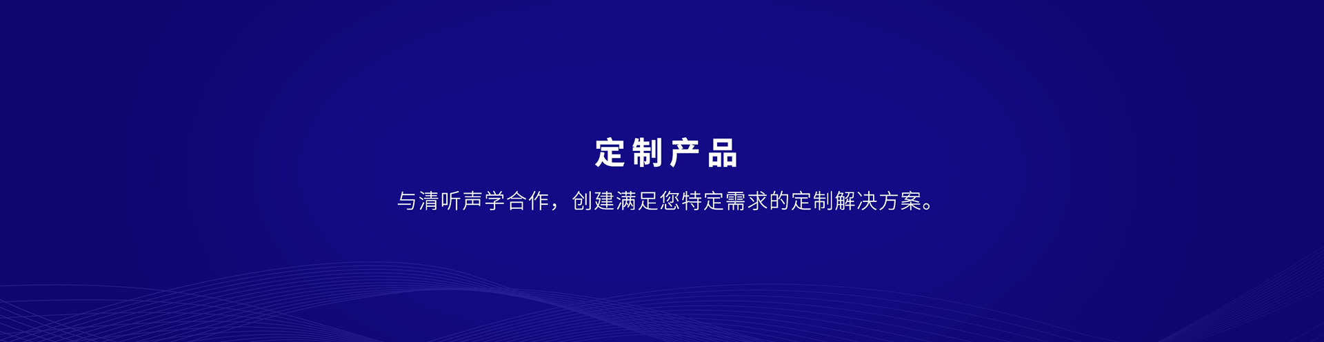 清听声学提供定向声集成解决方案